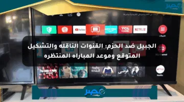 الجبيل ضد الحزم: القنوات الناقلة والتشكيل المتوقع وموعد المباراة المنتظرة